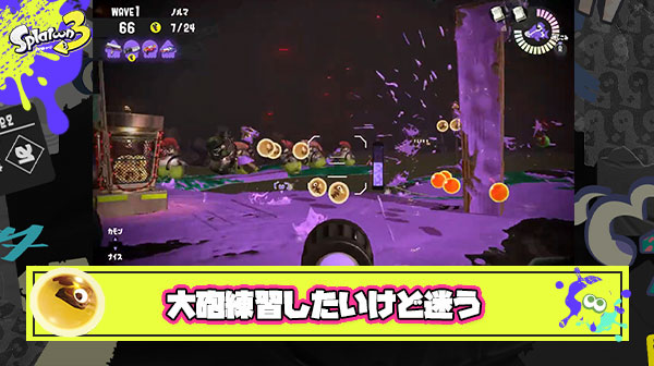 【サーモンラン】大砲の練習したいけど上手い人が乗った方が結局安定するからいつも乗るの躊躇う