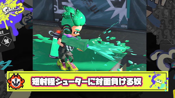 ZAPやシャプマ使ってるクセにもみじやわかばの短射程シューターに対面負けまくりの奴って何なん？