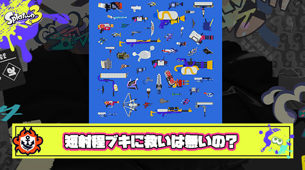 今回強化されなかった短射程ブキに救いはないのか