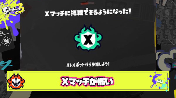 Xマッチ怖くていつまで経っても潜れない