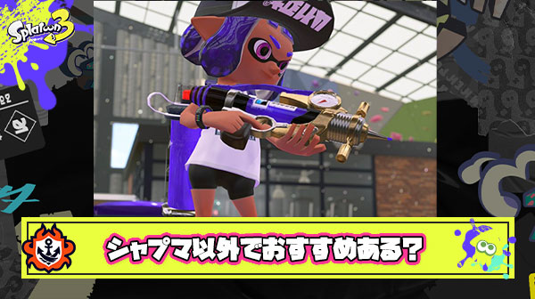 シャプマをどうしても使いたくないプレイヤーにオススメのブキ