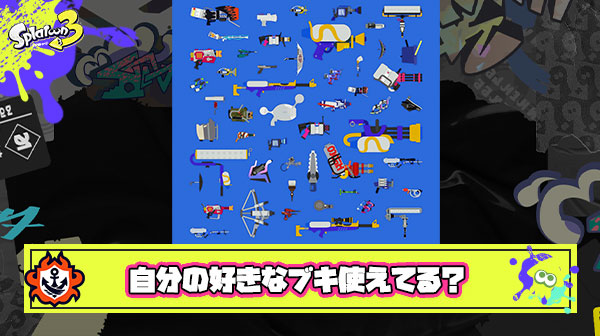 みんなは本当に使いたい好きなブキと試合に勝てる強ブキのどっち使ってる？