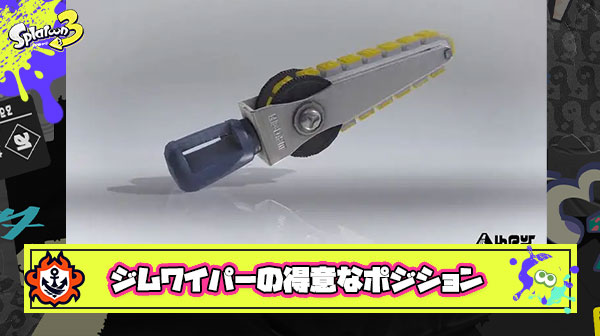 ジムワイパーの得意ポジション「前衛」「中衛」「後衛」強いて言うならどれ？