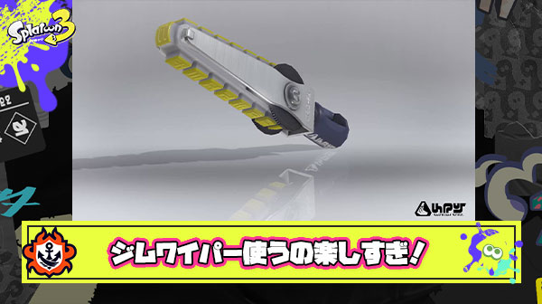 ジムワイパー使い「今の環境は最高に楽しい。カニが一瞬で壊せてほんま爽快」