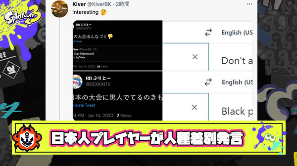 海外勢に日本人プレイヤーが人種差別発言、しかもそのアカウントがなりすましという事件が起こってしまう