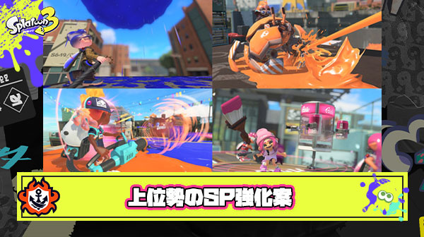 もうカニタンクこのままでいいから他SP強化で現環境ぶっ壊そうぜ！上位勢による提案がこちら
