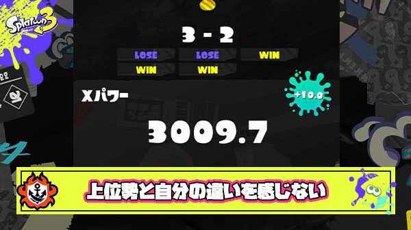 Xパワー1600プレイヤー「超上位勢（XP3000）の試合を見ても自分との違いを感じない。やってること変わんなくね？」