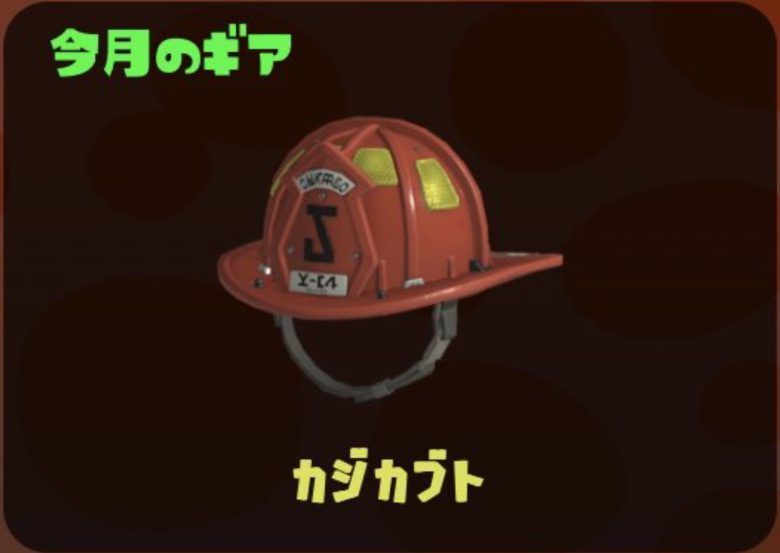 サーモンラン今月のギア「カジカブト」元ネタは『バックドラフト』『シンプソンズ』説。またアタマギア？と不満の声も