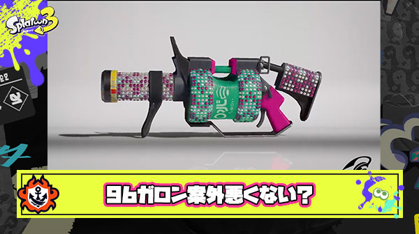 96ガロンに向けて96の練習始めたけど実際使ってみたらこのブキ強くないか？