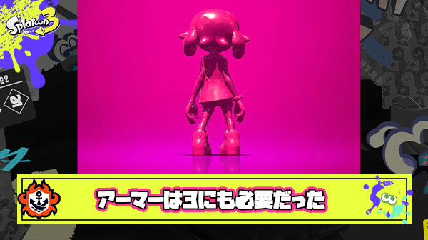 インクアーマーって消されるようなスペシャルじゃなかったと思うんだけど