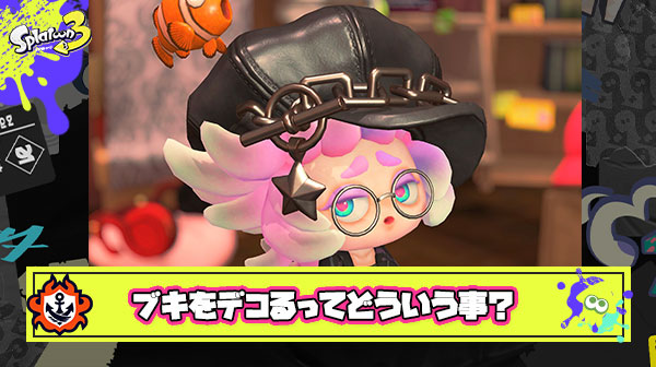 新アネモちゃんの紹介文にあった「ブキをデコるバイト」って新機能フラグなんじゃないの？