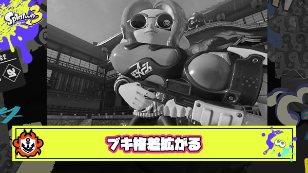 【悲報】ブキ格差、更に拡がる