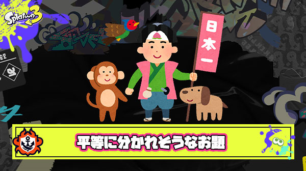 結構な確率で平等に分かれそうなフェスのお題思いついたんだがこれどう思う？