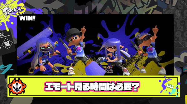 勝者のエモート見せつけるだけのドヤ顔タイムって必要か？