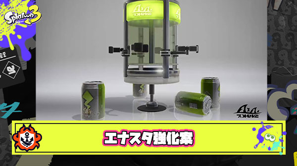 こんなエナスタなら使いたい！って思えるような強化ってなに？