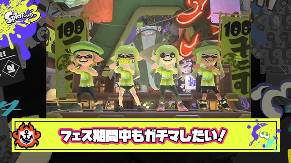 ガチマ勢にとってフェスはただの苦行でしかない