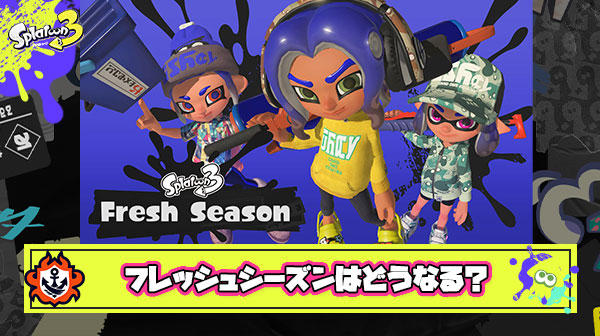 【特報】待望の新シーズン3『フレッシュシーズン』はどうなる？「斜め上行ってたｗ」「完全新ブキは無い？」「マジで神」他、みんなの反応まとめ！