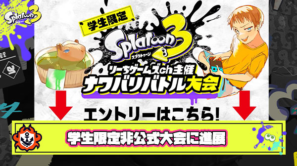 学生限定スプラ大会主催者Youtuberりーちゲームズchさん「任天堂に問い合わせた結果、賞品は金券12万円分に変更します」と大会決行を決意し物議