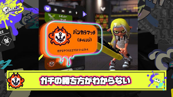 サモランは得意だけどガチマは苦手 ← こんなイカにアドバイスある？
