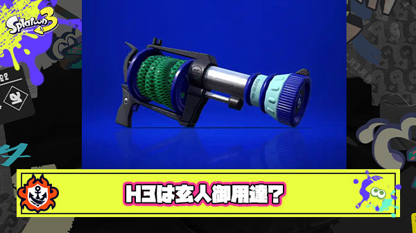 H3リールガンとかいう玄人御用達ブキ