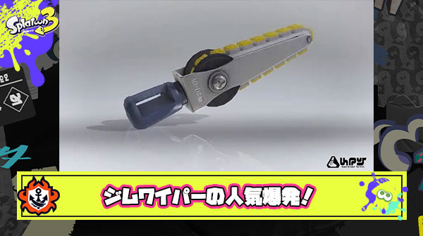 ジムワイパーの人気爆発？！いつ弱体化されてもおかしくないレベルの強ブキであったことがバレ始める