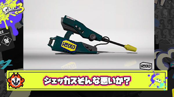 ジェッカスのサブスペ構成「ポイズン」「アメフラシ」がすごくがっかりされてるけどこれってそんな悪いか？