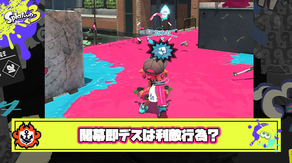 開幕即デスってるイカって利敵行為とみなして通報してオッケー？
