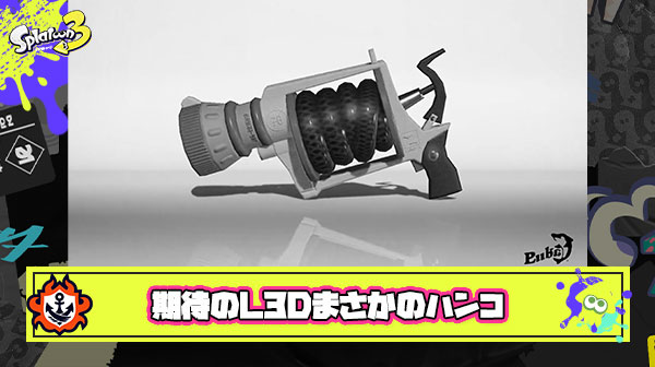 イカ研「うーんL3Dにクイボ付けたいけどぶっ壊れそうだな… せや！」