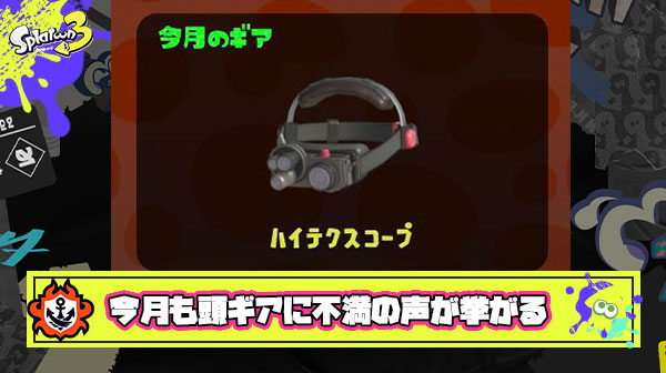 サーモンラン今月のギアは「ハイテクスコープ」登場もまたアタマギア？と不満の声が挙がる。元ネタはゴーストバスターズ説