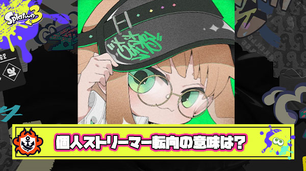 ちょこぺろ氏のプロチーム所属選手から個人ストリーマー転向にはどんな意味があったのか