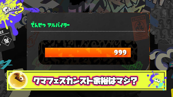 クマフェスはカンスト余裕とか言われてるけどあのピーキーなブキが集まったら実際どうなるの？