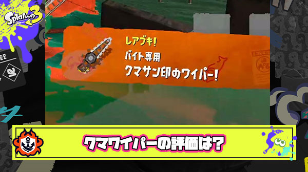 クマワイパーの評価、ゴミブキか神ブキかでハッキリ割れる