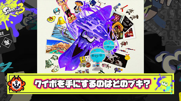 チキチキ!!最強サブを手にするのはどのブキだ？ 第三回フレッシュシーズンクイボ争奪選手権〜！！