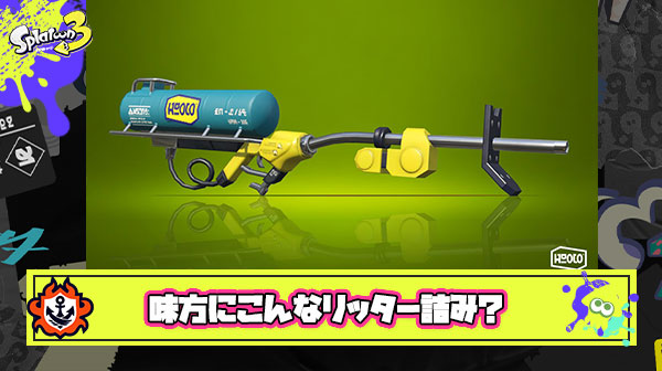 キル取らない、ホコ持たない、ルールにも戦闘にも関わってなくて存在感ゼロなリッターが来たら詰み？