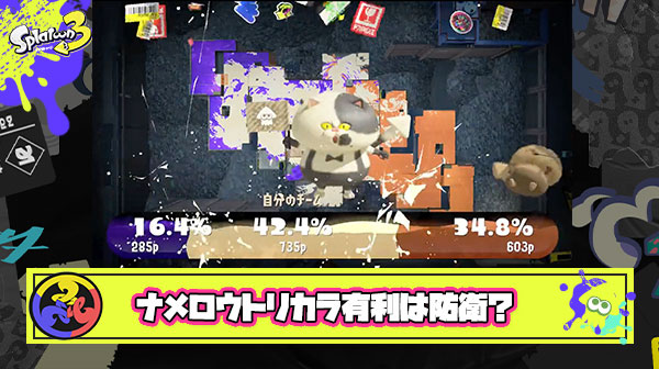 ナメロウトリカラは防衛が圧倒的に有利？！シグナル目掛けて突っ込んでくる相手を段差上から狙い撃て！
