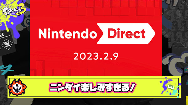 ニンダイスプラ新情報楽しみすぎて寝れない部