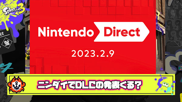 ニンダイでDLCの発表が来る可能性