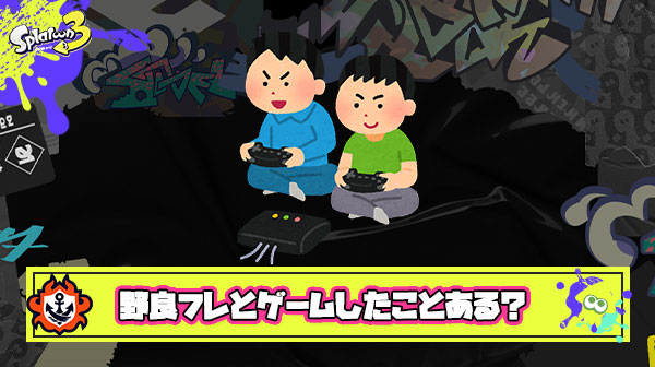知らない奴とフレンドになって一緒にゲームした経験ってある？