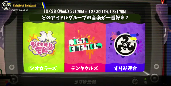 海外勢考案のフェスお題「どのアイドルグループの音楽が一番好き？」