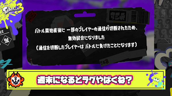 週末になると更にラグ・通信エラーが酷くなるんだけど気のせいか？