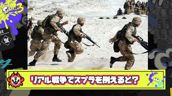 リアルな戦争で考えると猪のが兵隊として有能ってことはスプラも同じだろ ← え？