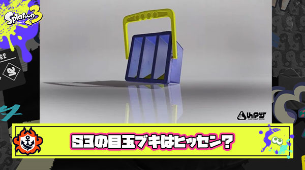 未発表ブキ残り「ボールド」「シマネ」「ジェッスイ（非クイボ）」「ヒッセン」この中でトリを飾れるのは「ヒッセン（クイボ）」しかありえない