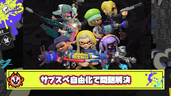 サブスペ自由化で全ての問題は解決する