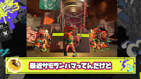 最近サモランにハマってやりまくってるのですが、私のこのプレイ裏では悪口言われてるのでしょうか？