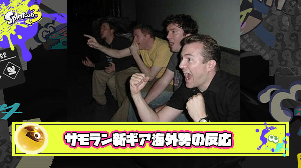 国内プレイヤーサモラン新ギア「またアタマギアかよ手抜き」 → 海外勢の反応がこちらｗｗｗｗｗｗｗｗｗｗｗ