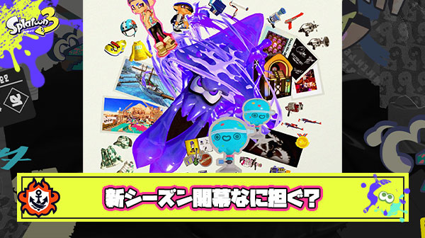 亜種ブキ12種のサブスペ紹介終了、新シーズン開幕なに担ぐかもう決めたよな？