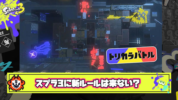 スプラ3発売のタイミングで新ガチルールか6vs6くらいの新しい要素は欲しかったな
