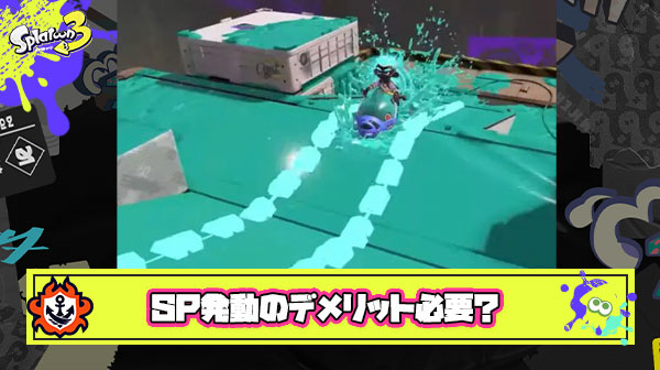 ショクワンダー元の位置に戻るとかサメライドのレールみたいなスペシャル発動のデメリット必要か？