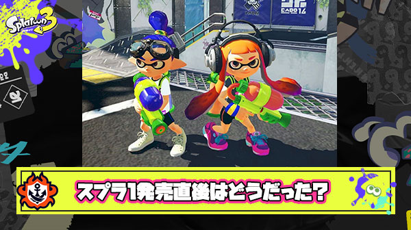 ここだけ2015年のスプラトゥーン発売直後にタイムスリップ