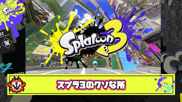 スプラ3のここがクソ
